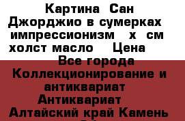 Картина “Сан Джорджио в сумерках - импрессионизм 83х43см. холст/масло. › Цена ­ 900 - Все города Коллекционирование и антиквариат » Антиквариат   . Алтайский край,Камень-на-Оби г.